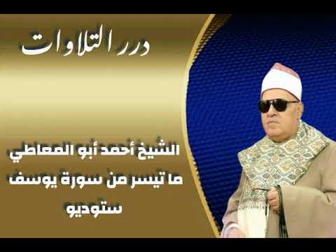 الشيخ أحمد أبوالمعاطي ما تيسر من سورة يوسف ستوديو الشيخ أحمد أبوالمعاطي ما تيسر من سورة يوسف ستوديو