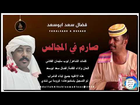 فضال سعدابوسعد اغنية صارم في المجالس New2026 فضال سعدابوسعد اغنية صارم في المجالس New2026
