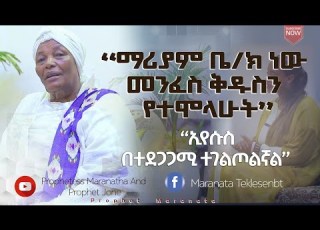  እውነት ቶክ ሾው ማሪያም ቤተ ክርስቲያን ነው መንፈስ ቅዱስን የተሞላሁት ኢየሱስ በተደጋጋሚ ተገልጦልኛል ወንጌላዊት አመለወርቅ ታዛ ድንቅ ምስክርነት