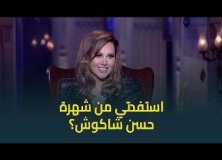  قال انك استفدتي من مشاركته في كليب ياسمين رئيس ترد على تصريحات حسن شاكوش