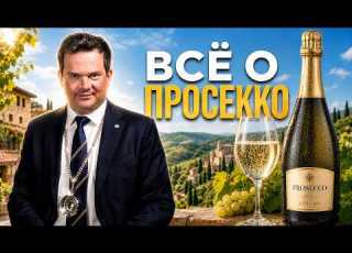Просекко Полный гайд от итальянского сомелье