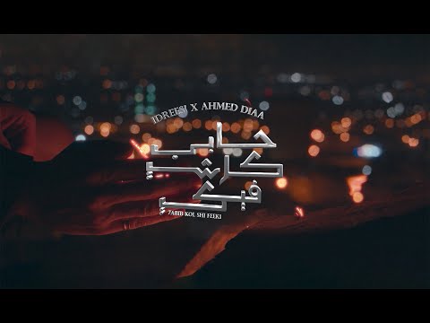 7abib Kol Shi Feeki Idreesi X Ahmed Diaa إدريسي وأحمد ضياء حابب كل شي فيكي