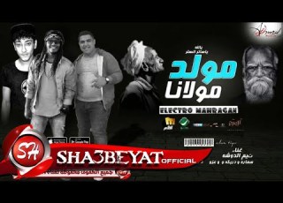  مولد مولانا غناء تيم الدوشة سمارة دربكة عزو توزيع عزو 2017 حصريا على شعبيات