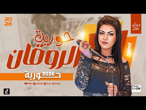 ع الدوغري وعلي الملأ حوريه بتحظ اي مخلوق اتخلق حورية الروقان ترندات مواويل وحظ شعبي 2026