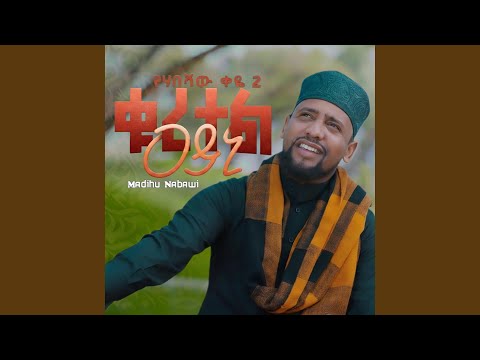 አዲስ ነሺዳ ቁረተል ዓይኒ QURTEL AYENI ሙአዝ ሀቢብ የሀበሻ