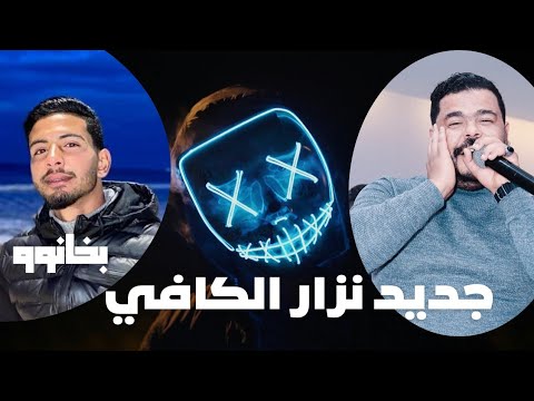 نزار الكافي كوكتال شاوي راي عشقك نتي جريمة فراشتي راحت راحت أسمع لكلام دقو عليا الباب Nizar Kefi
