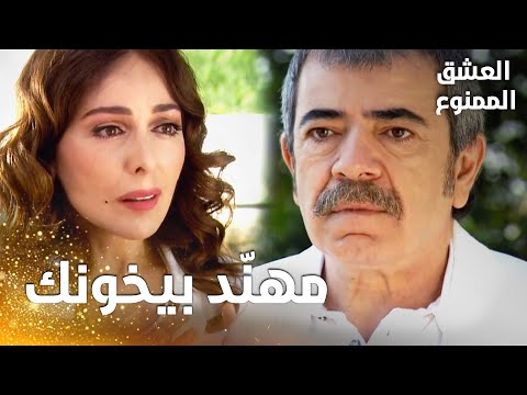مسلسل العشق الممنوع مقطع من الحلقة 164 Aşk ı Memnu لميس تخبر عدنان بخيانة مهن د