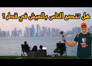  سألت المقيمين هل تنصح الناس بالعيش في قطر