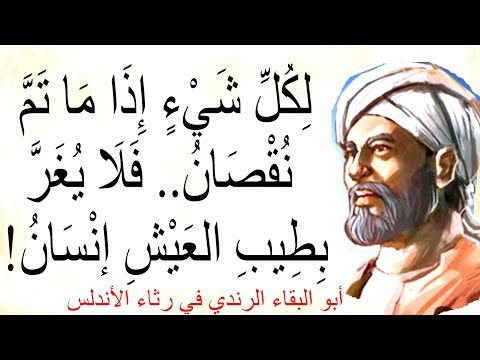 قصيدة وكأنها تصف حال العرب اليوم أبو البقاء الرندي رثاء الأندلس