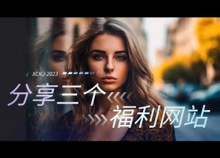  干货分享 三个福利网站 你想要的都在里面了 温馨提示 腰子不好的小伙伴慎点