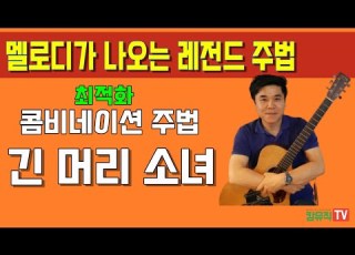  둘다섯 긴 머리 소녀 기타 연주 설명 핑거 최적화 콤비네이션 주법