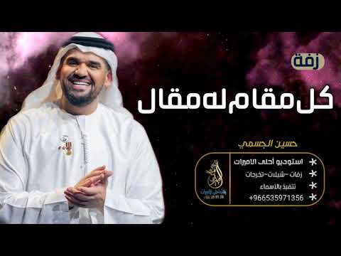 زفات 2021 حسين الجسمي زفة كل مقام له مقال باسم نوره افخم زفة مسار عروس دخولية