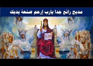 مديح رائع جدا يارب ارحم صنعة يديك مكتوب بالكلمات