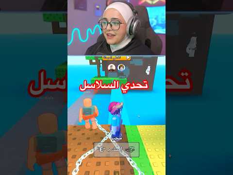 تحدي السلاسل مع جوزي
