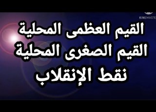  Local Maximums Local Minimums And Inflection Points Calculus Applications With Mr Ragab Hassan