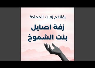  زفة اصايل بنت الشموخ