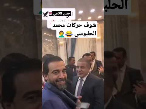 شاهد حركات محمد الحلبوسي رئيس البرلمان العراقي شاهد حركات محمد الحلبوسي رئيس البرلمان العراقي