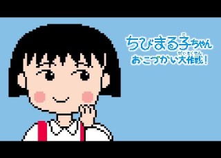ちびまる子ちゃん おこづかい大作戦 GB