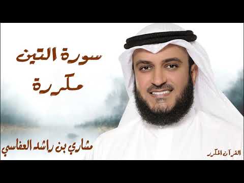 سورة التين مكررة 3 مرات للشيخ مشاري العفاسي سورة التين مكررة 3 مرات للشيخ مشاري العفاسي