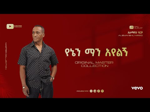 Alemayehu Hirpo የኔን ማን አየልኝ Yenen Man Ayelegn Official Lyrics Video Alemayehu Hirpo የኔን ማን አየልኝ Yenen Man Ayelegn Official Lyrics Video