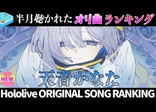  天使 半月で一番聴かれたオリ曲は オリ曲ランキング 30 Most Viewed Song In This Month 2025 12 23 2026 1 6 ホロライブ