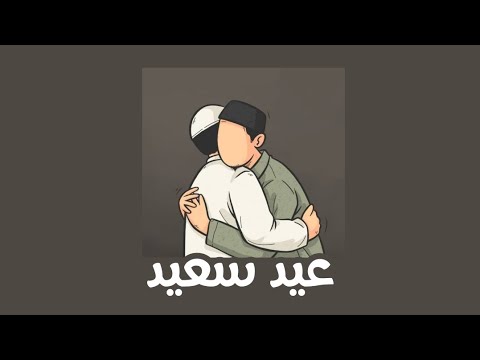 انشودة عيد سعيد بدون موسيقى مسرعة
