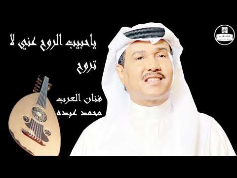 صوت عالي الجودة محمد عبده ياحبيب الروح عني لا تروح Mohammed Abdu