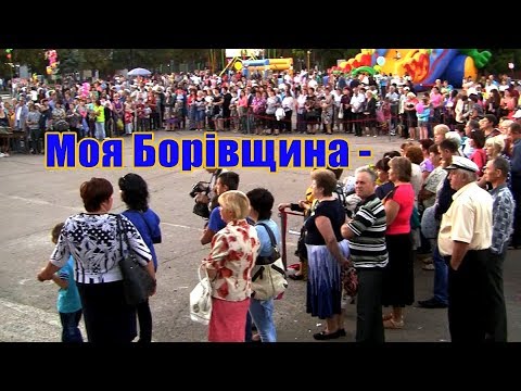 День селища Моя Борівщина велика родина