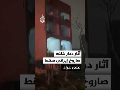 شاهد آثار دمار خلفه صاروخ إيراني سقط على عراد شاهد آثار دمار خلفه صاروخ إيراني سقط على عراد