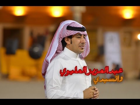 عبدالعزيز العليوي واتسبدي حصريا