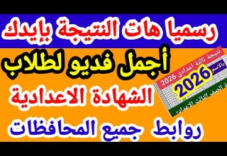 ظهور نتيجة الشهادة الاعدادية جميع المحافظات 2026