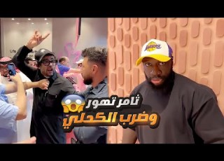  ثامر تورط مع الكحلي بعد ما ضربه بالخطا