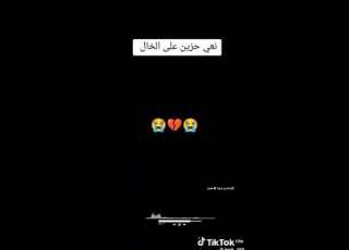  اي والله خالي خوش خال ربي يرحمك برحمة الواسعة ان شاء الله يروحي انتو
