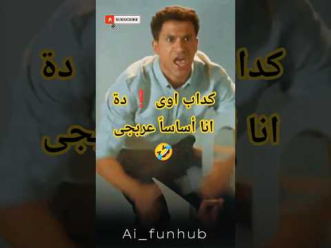 كداب اوى دة انا أساسا عربجى فيلم سيكو سيكو عصام عمر طه دسوقي اتفرج فوريو