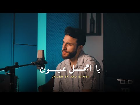 Jad Saabi Ya Agmal Eyoun Cover Song جاد الصعبي يا اجمل عيون