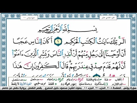 سورة يونس محمود خليل الحصري قصر المنفصل Surah Younos سورة يونس محمود خليل الحصري قصر المنفصل Surah Younos