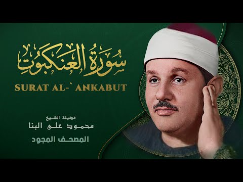 سورة العنكبوت من روائع الشيخ محمود علي البنا Al Ankabut Mahmoud Ali Albanna سورة العنكبوت من روائع الشيخ محمود علي البنا Al Ankabut Mahmoud Ali Albanna