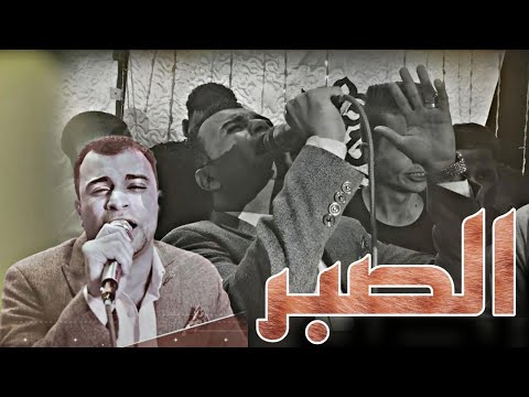 الصبر الصبر لو ليه تقاوي لنزرعه غيطان كله علي متحمل كروان الصعيد احمد عادل الصبر الصبر لو ليه تقاوي لنزرعه غيطان كله علي متحمل كروان الصعيد احمد عادل