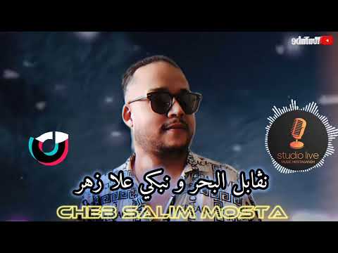 Cheb Salim Mosta Live 2024 نڨابل البحر و نبكي علا زهر Madahat Objectif10k تيك توك