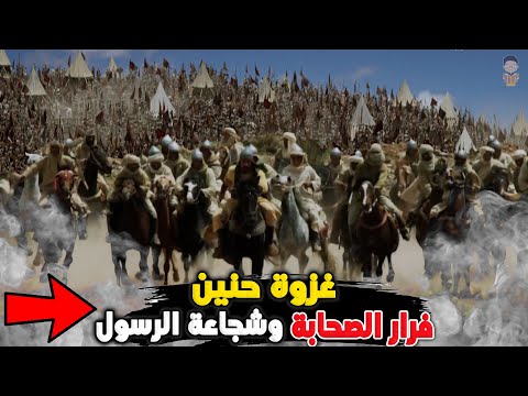 غزوة حنين كأنك تراها وقصة الرسول مع الأنصار بعد المعركة مؤثر جدا