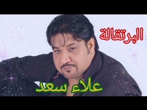 الأغنية العراقية التي احبها الجميع البرتقالة الفنان علاء سعد