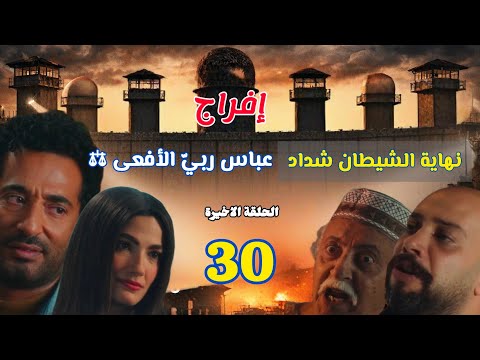 مسلسل إفراج الحلقة 30 والأخيرة عباس الريس يكتب نهاية شداد وينتقم لـ 12 سنة ظلم صدمة العمر