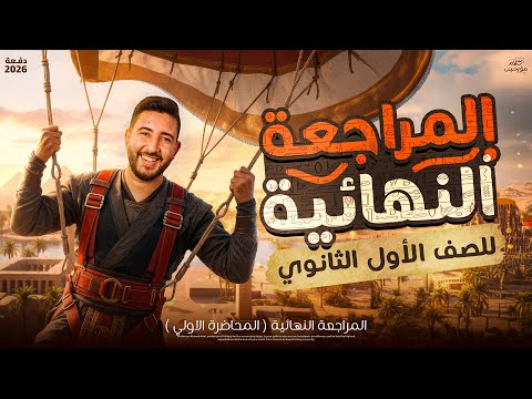 المراجعة النهائية الاولي في مادة التاريخ اولي ثانوي الترم الاول 2026 المؤرخ احمد عادل المراجعة النهائية الاولي في مادة التاريخ اولي ثانوي الترم الاول 2026 المؤرخ احمد عادل