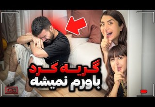 زیاده روی کردیم اشک شوهرم دراومد