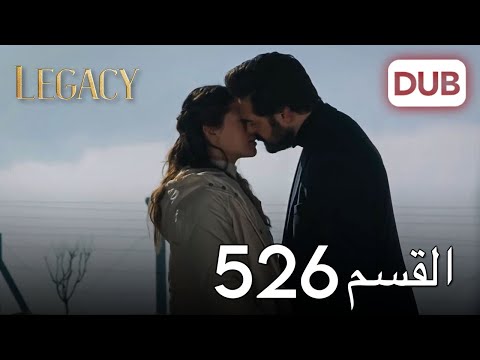 الأمانة الحلقة 526 عربي مدبلج