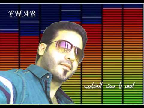 ايهاب الامير اغنية ست الحبايب يا حبيبة