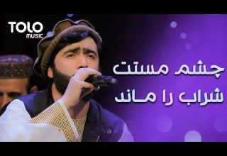 Sufi Shoaib Panjshiri Chashm Mastat Sharab Ra Manad صوفی شعیب پنجشیری چشم مستت شراب را ماند