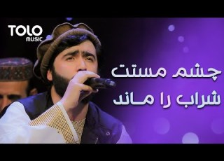 Sufi Shoaib Panjshiri Chashm Mastat Sharab Ra Manad صوفی شعیب پنجشیری چشم مستت شراب را ماند