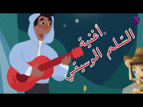 أغنية السلم الموسيقي محمد فاضل وحلا برو