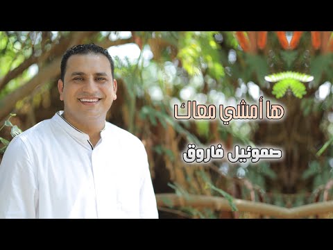 ترنيمة هامشي معاك المرنم صموئيل فاروق